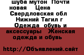 шуба-мутон. Почти новая  › Цена ­ 6 000 - Свердловская обл., Нижний Тагил г. Одежда, обувь и аксессуары » Женская одежда и обувь   
